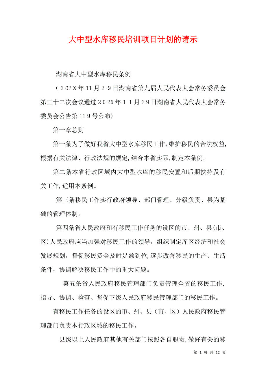 大中型水库移民培训项目计划的请示_第1页