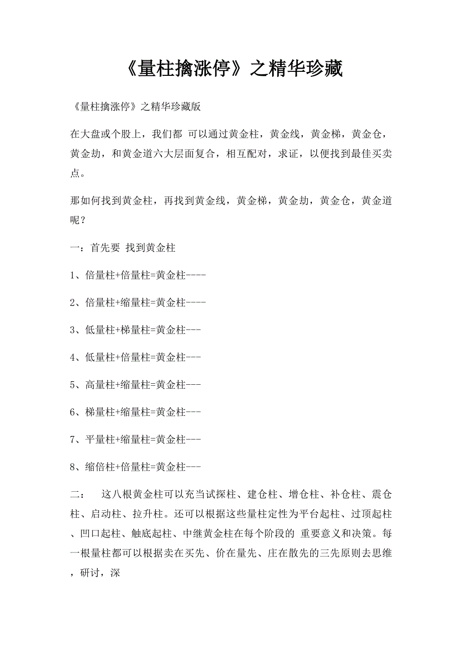 《量柱擒涨停》之精华珍藏_第1页