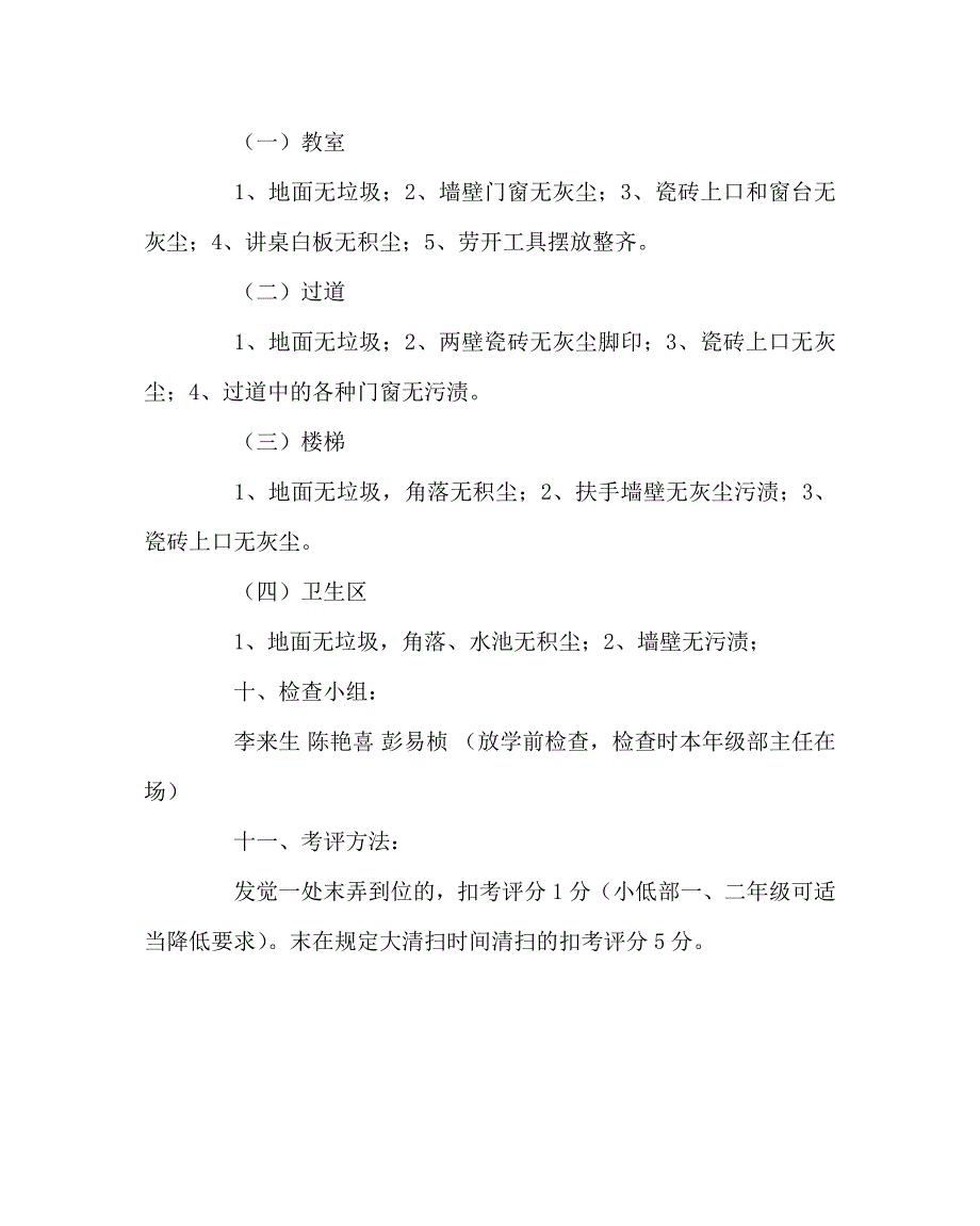 政教处范文学校大扫除活动方案_第4页