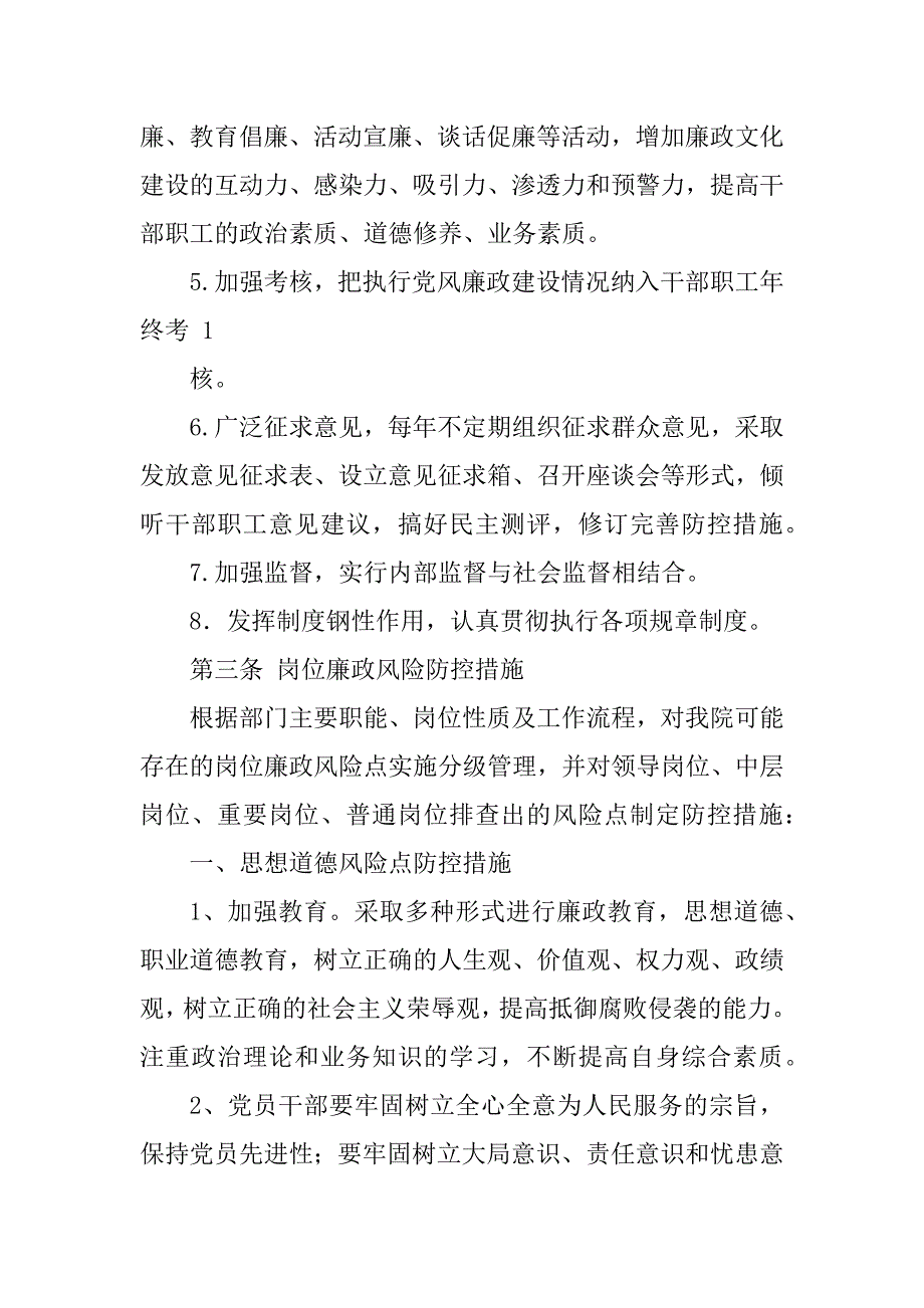 2023年廉政风险点防控措施_廉政风险点及防控措施_第2页