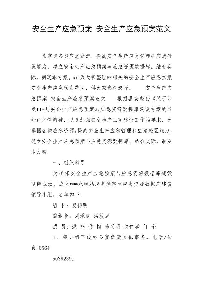 安全生产应急预案 安全生产应急预案范文