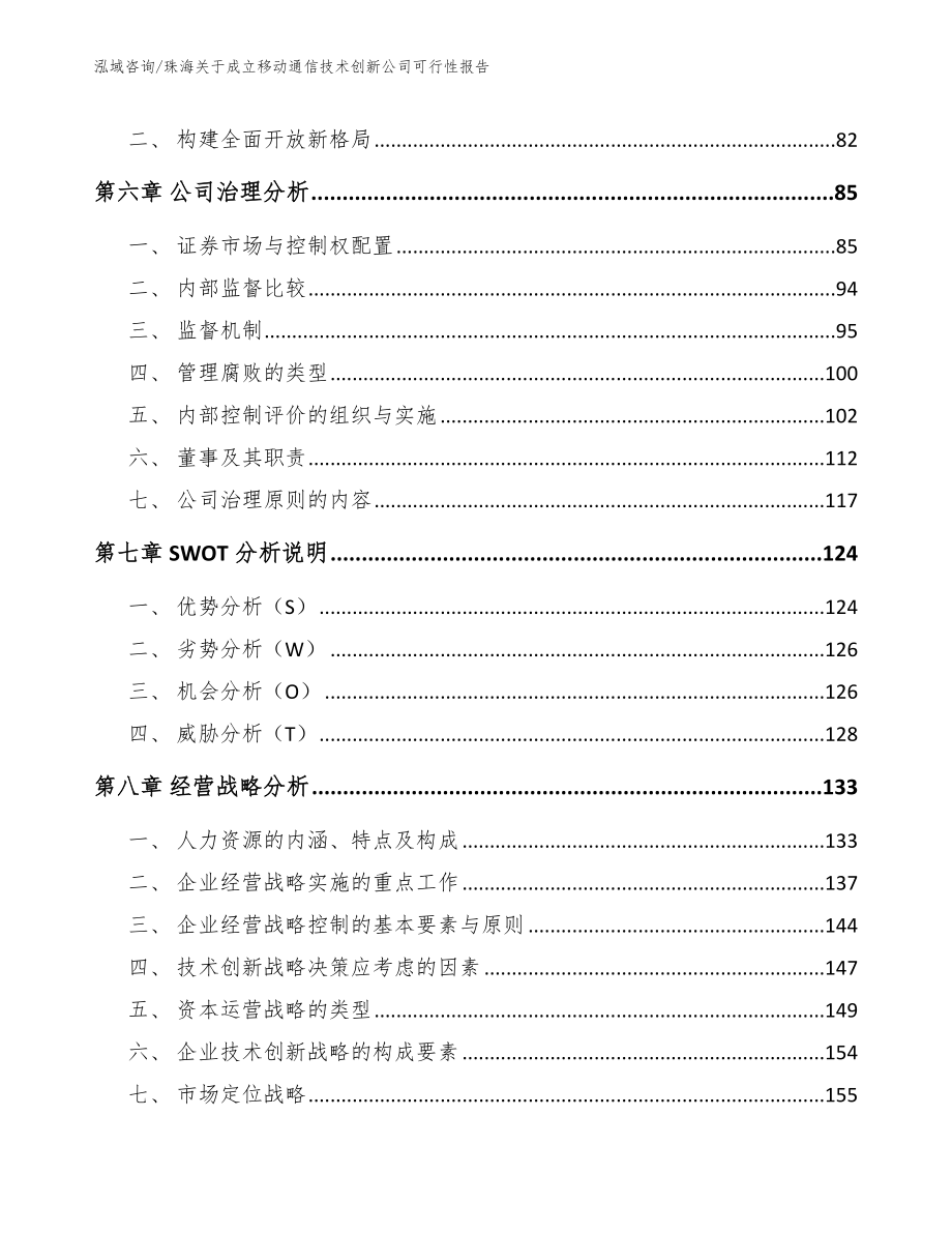 珠海关于成立移动通信技术创新公司可行性报告_范文模板_第4页