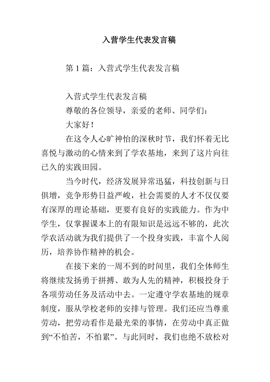 入营学生代表发言稿_第1页