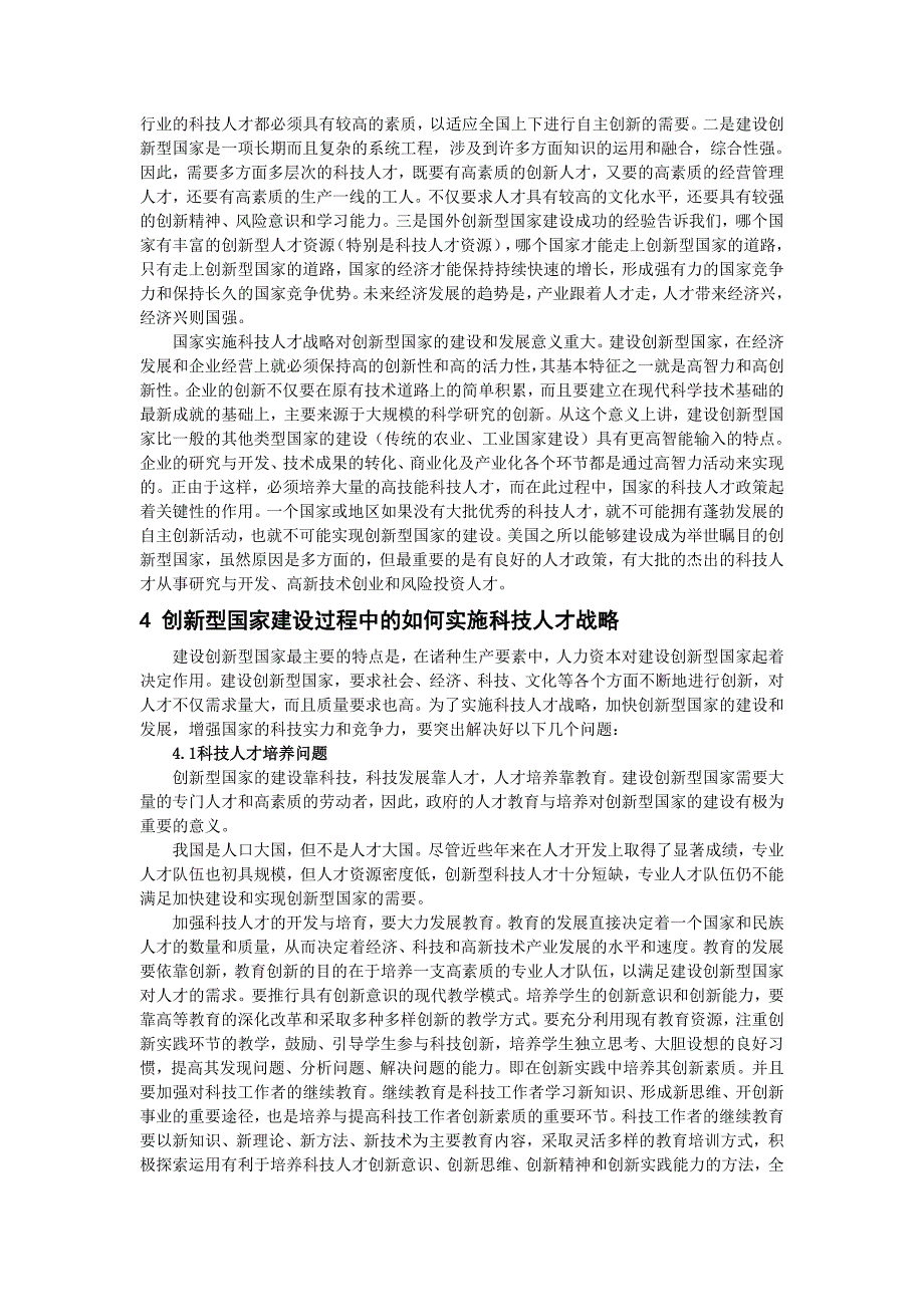 创新型国家建设与科技人才战略(中国人力资源开发200606)_第3页