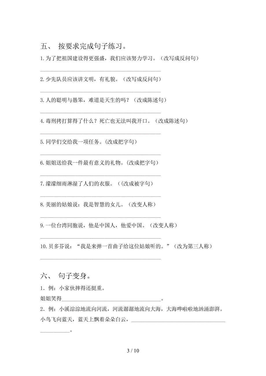 三年级沪教版语文上册按要求写句子培优补差专项_第3页