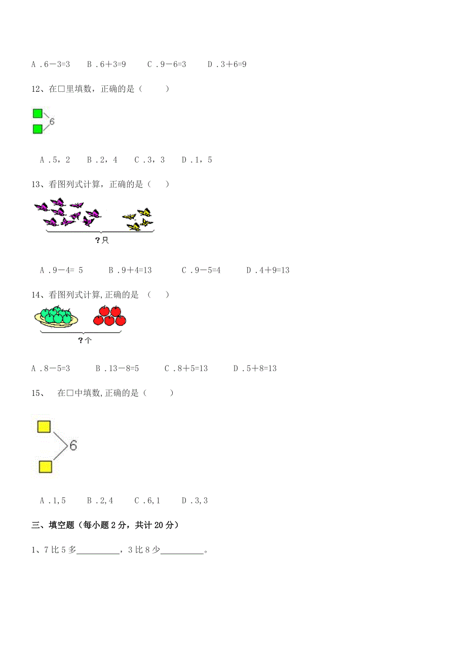 2019学年胶南市琅琊镇斋堂岛小学人教版一年级上册数学平时训练试卷【各版本】.docx_第4页