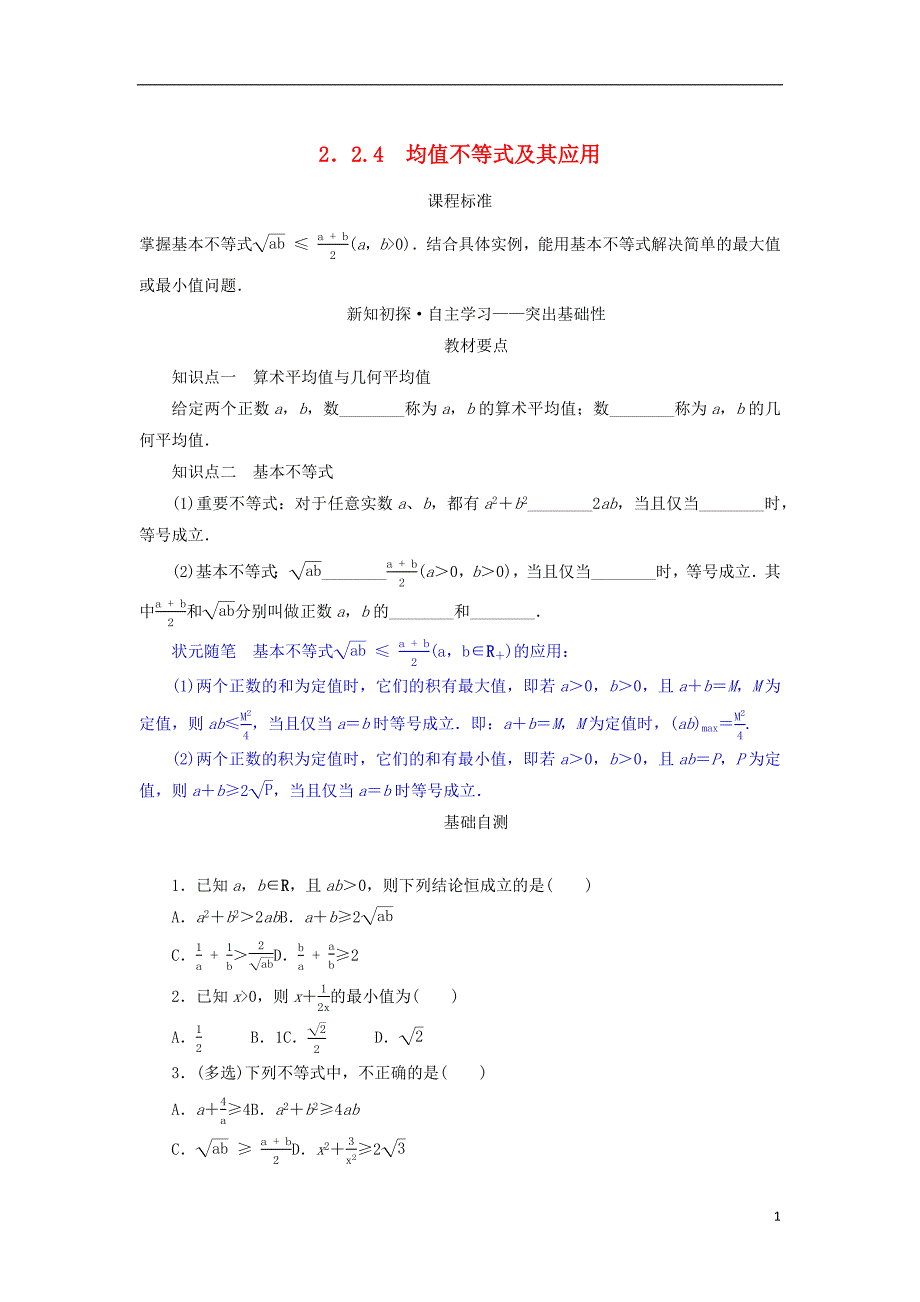 2022_2023学年新教材高中数学第二章等式与不等式2.2不等式2.2.4均值不等式及其应用学案新人教B版必修第一册_第1页