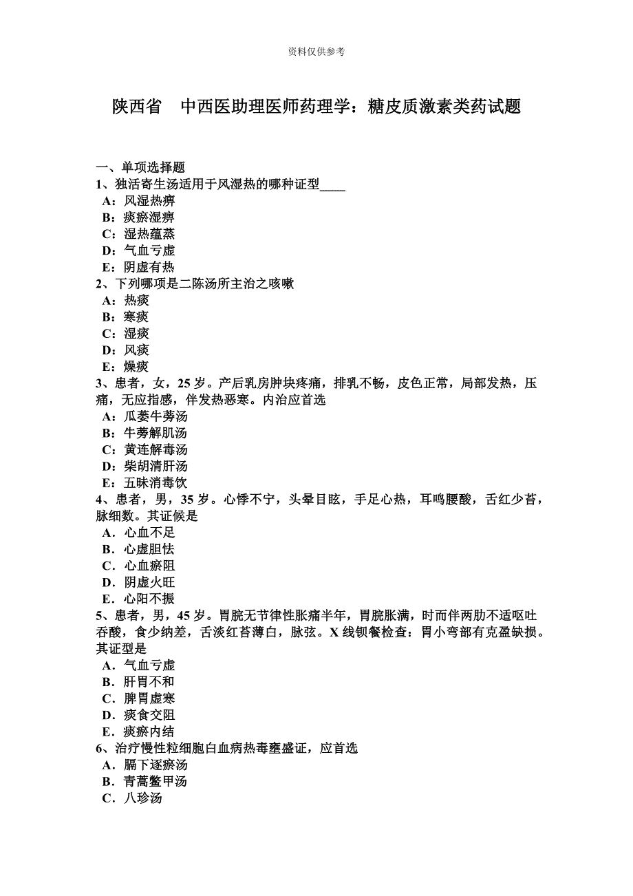 陕西省中西医助理医师药理学糖皮质激素类药试题.docx_第2页