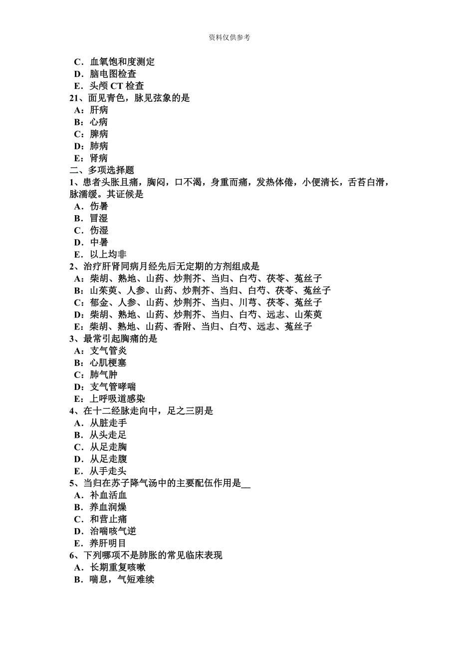 陕西省中西医助理医师药理学糖皮质激素类药试题.docx_第5页