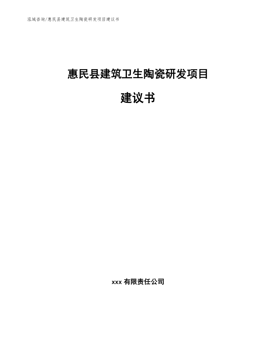 惠民县建筑卫生陶瓷研发项目建议书（参考模板）_第1页