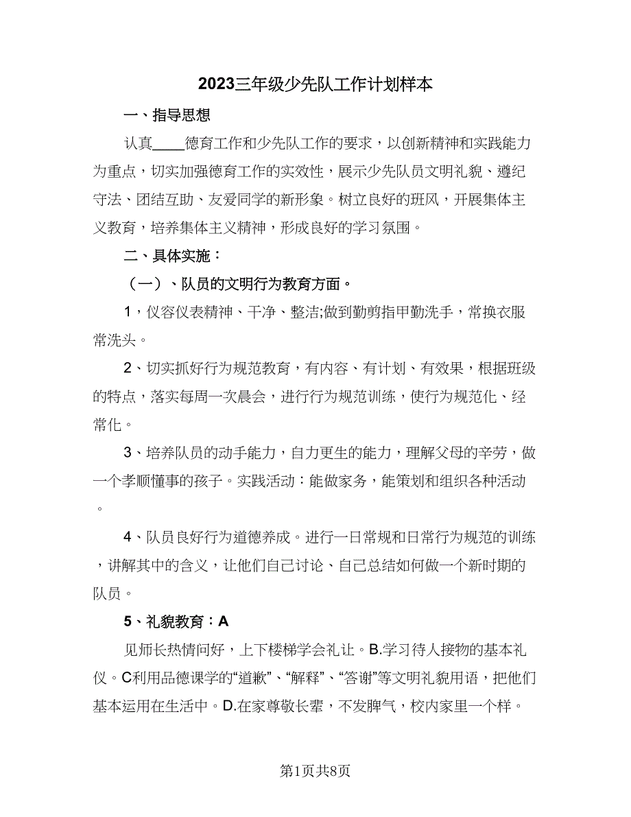 2023三年级少先队工作计划样本（五篇）.doc_第1页