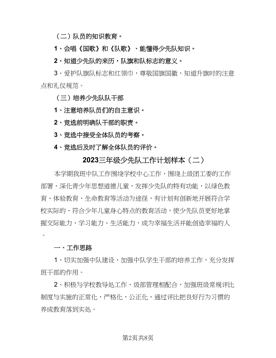 2023三年级少先队工作计划样本（五篇）.doc_第2页