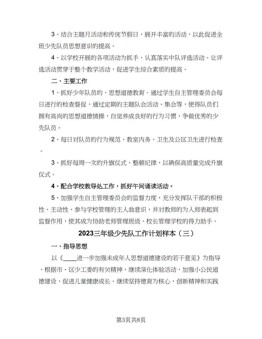 2023三年级少先队工作计划样本（五篇）.doc_第3页