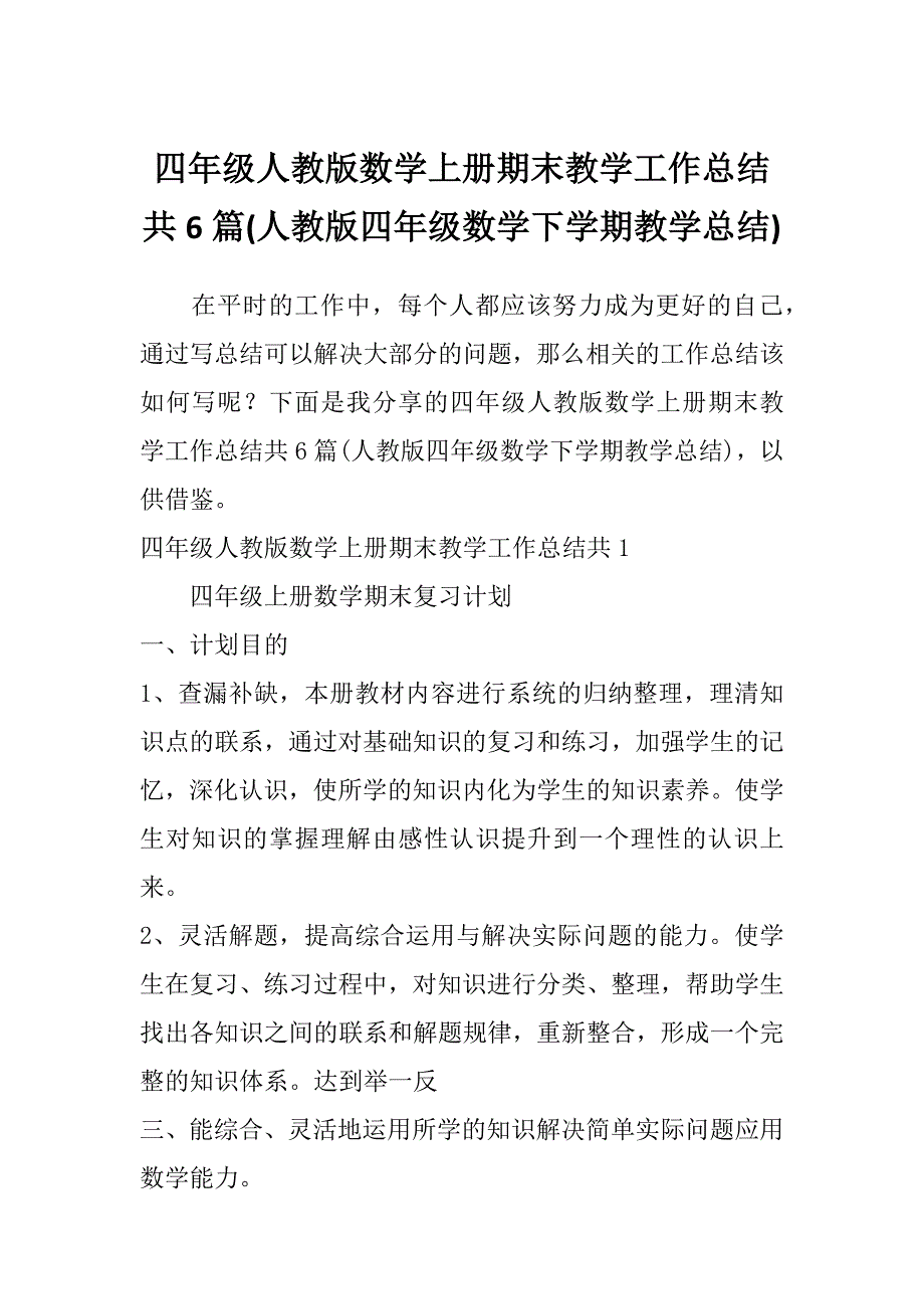 四年级人教版数学上册期末教学工作总结共6篇(人教版四年级数学下学期教学总结)_第1页