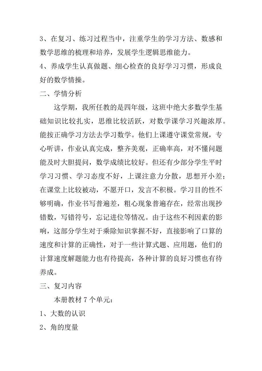 四年级人教版数学上册期末教学工作总结共6篇(人教版四年级数学下学期教学总结)_第2页