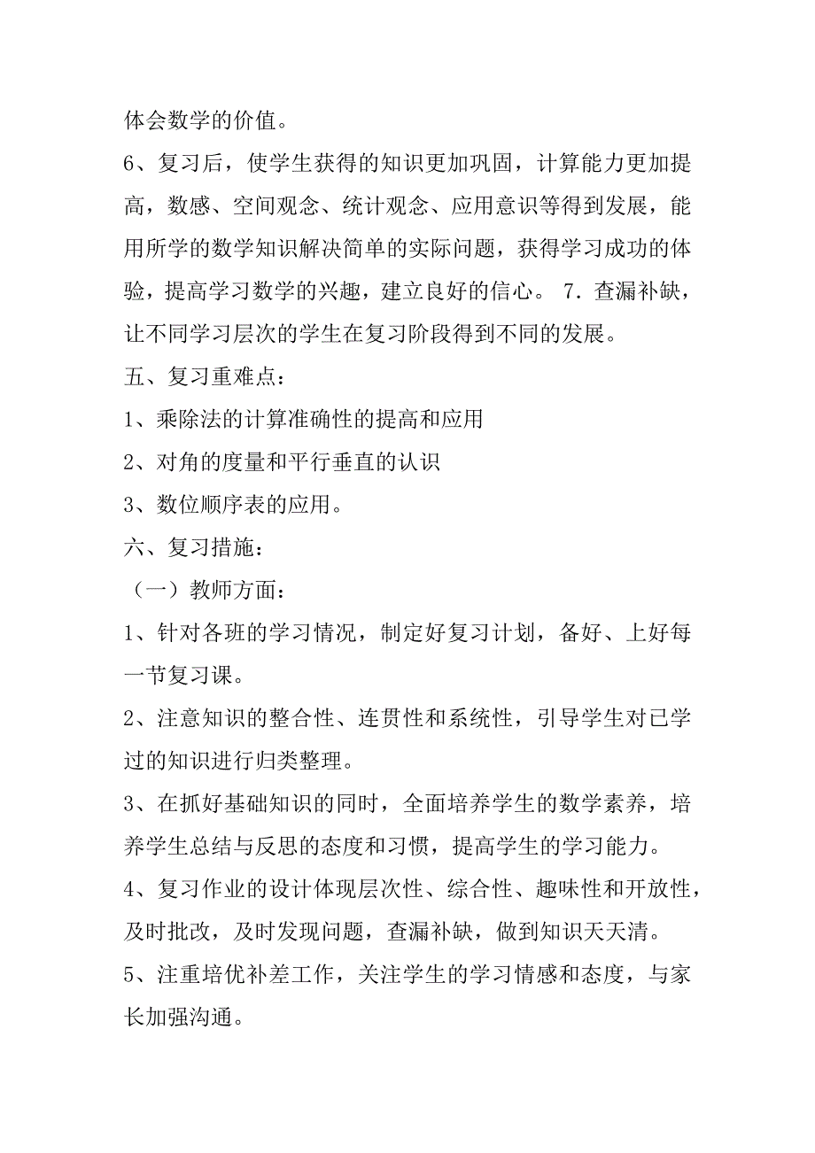 四年级人教版数学上册期末教学工作总结共6篇(人教版四年级数学下学期教学总结)_第4页