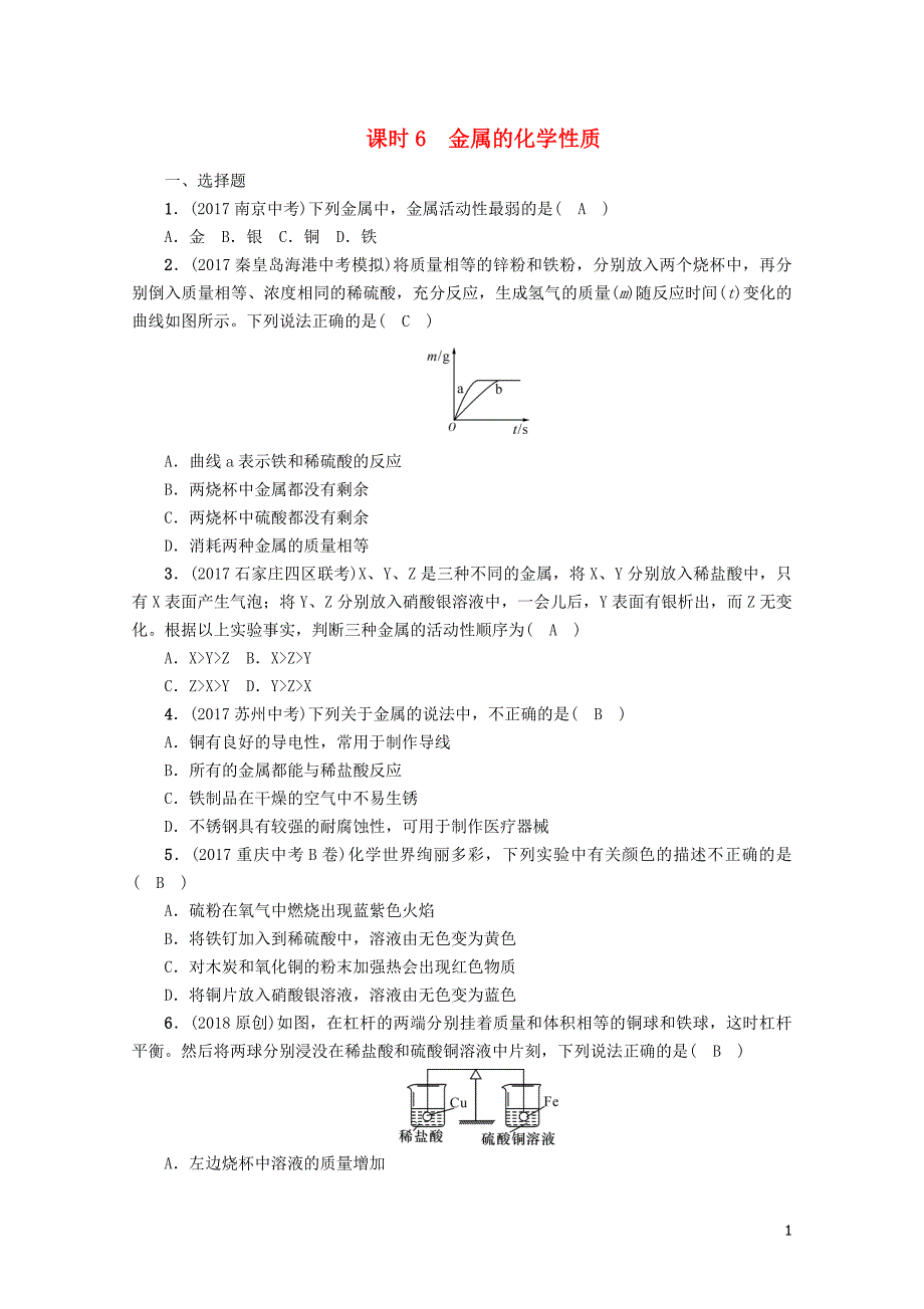 河北专版中考化学复习第一编教材知识梳理篇模块一身边的化学物质课时6金属的化学性质练习201_第1页