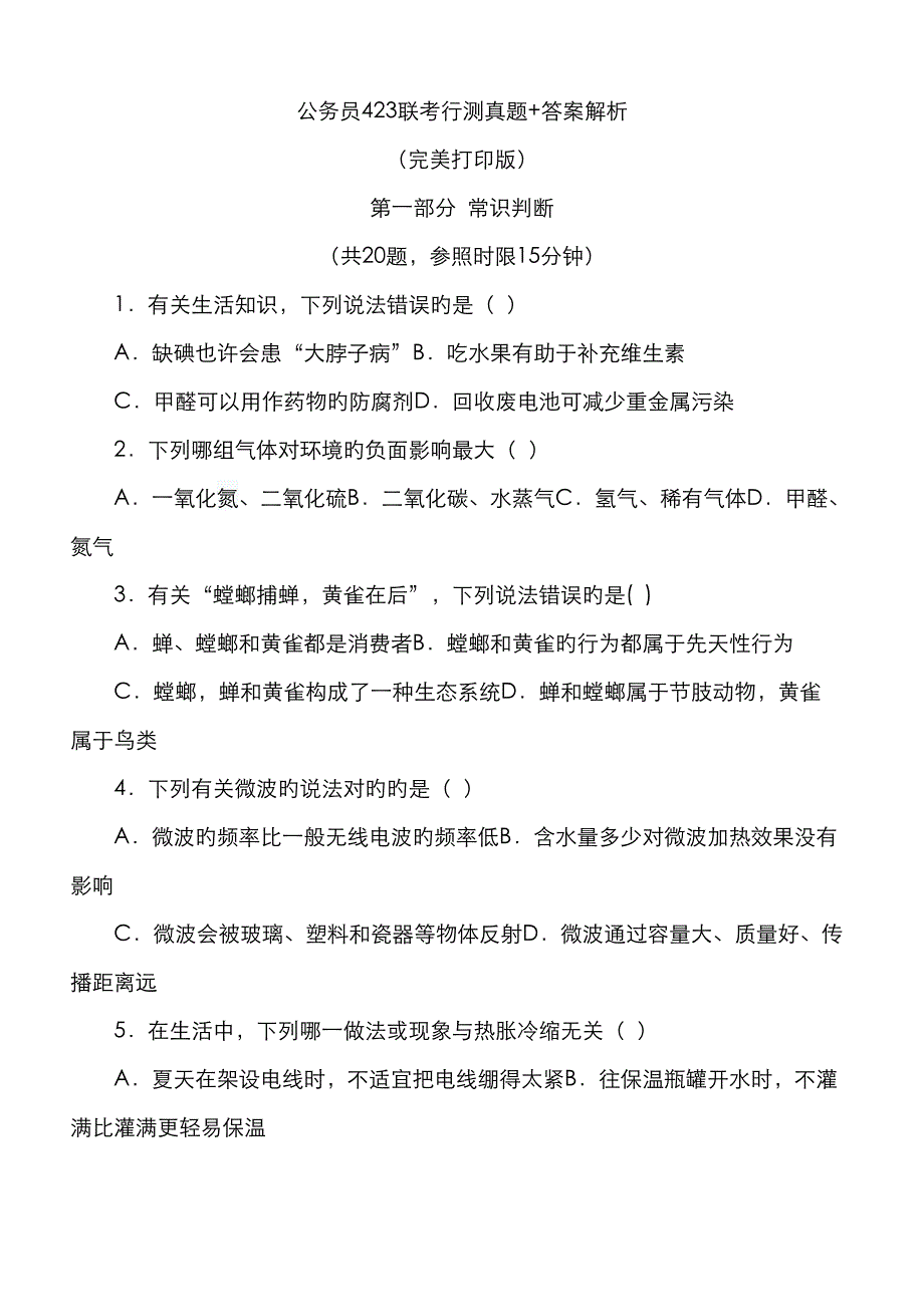 2023年公务员联考行测真题答案解析完美打印版_第1页