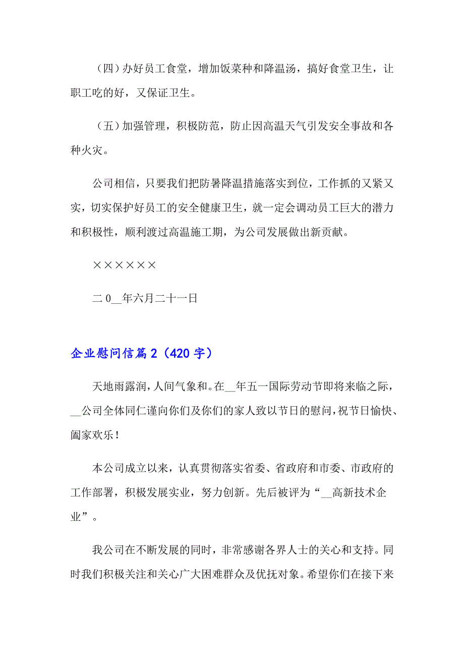 2023年企业慰问信集锦9篇_第2页