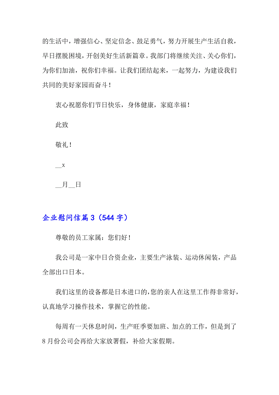 2023年企业慰问信集锦9篇_第3页