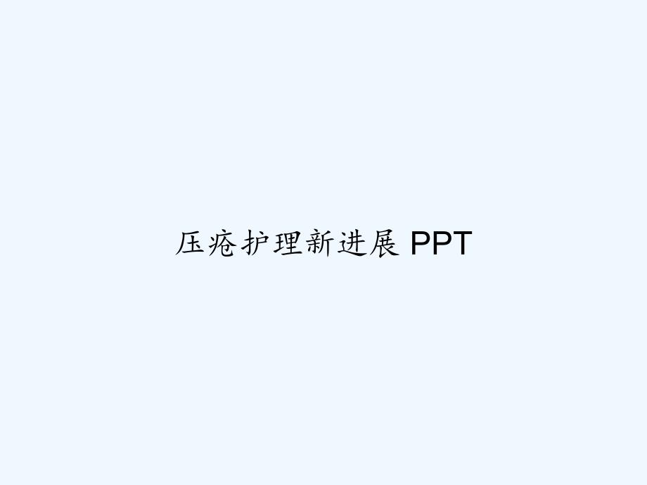 压疮护理新进展PPT课件_第1页