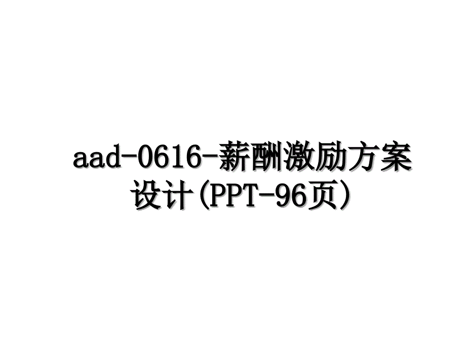 aad-0616-薪酬激励方案设计(PPT-96页)_第1页