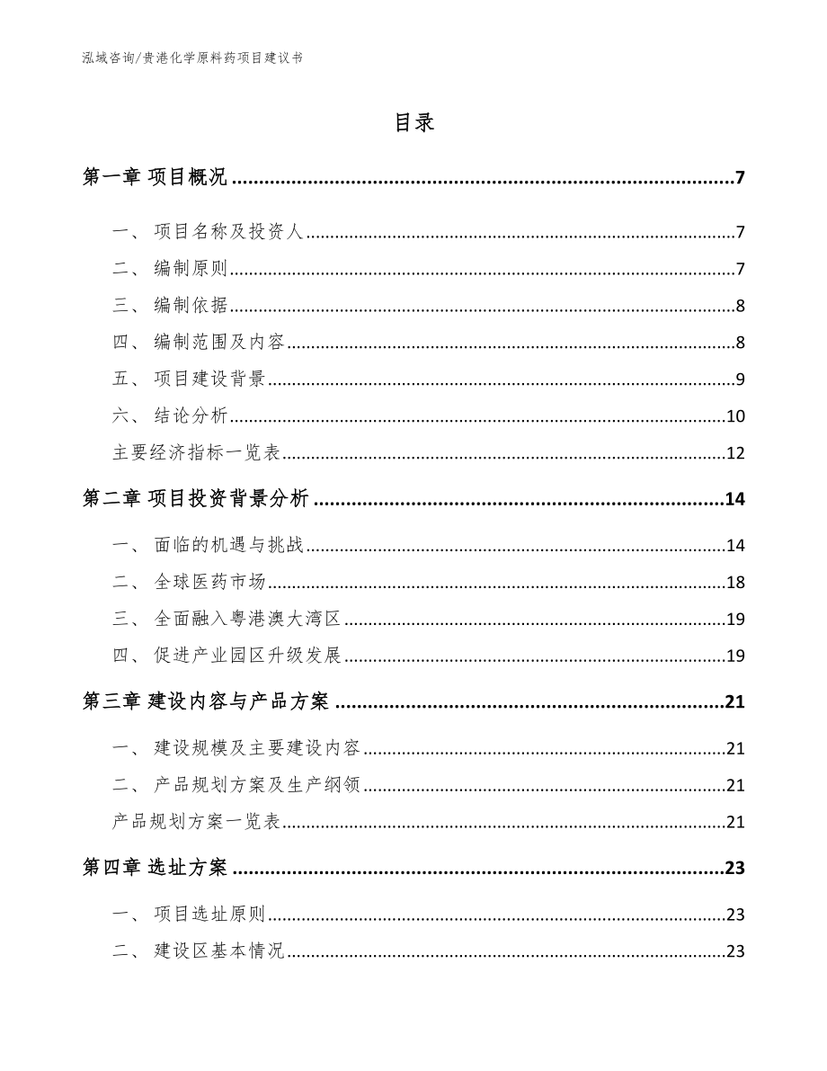 贵港化学原料药项目建议书【模板范本】_第1页