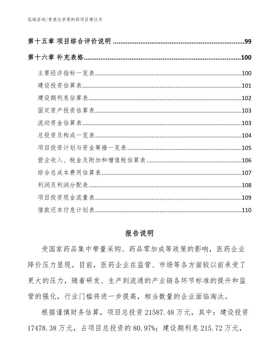 贵港化学原料药项目建议书【模板范本】_第5页
