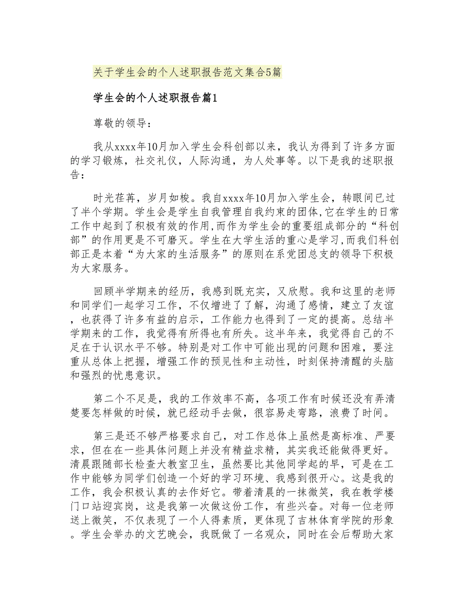 2021年关于学生会的个人述职报告范文集合5篇_第1页