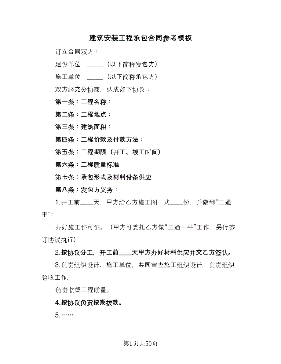 建筑安装工程承包合同参考模板（七篇）.doc_第1页