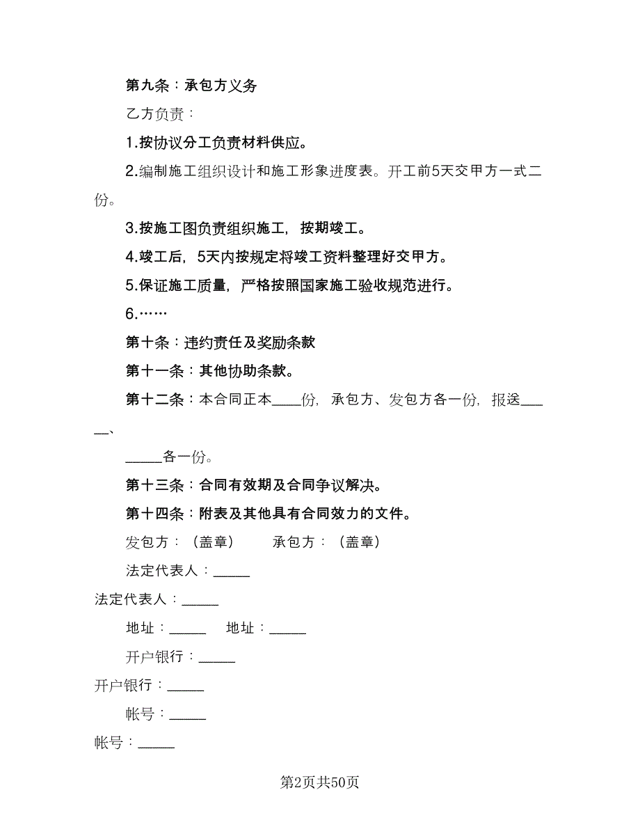 建筑安装工程承包合同参考模板（七篇）.doc_第2页