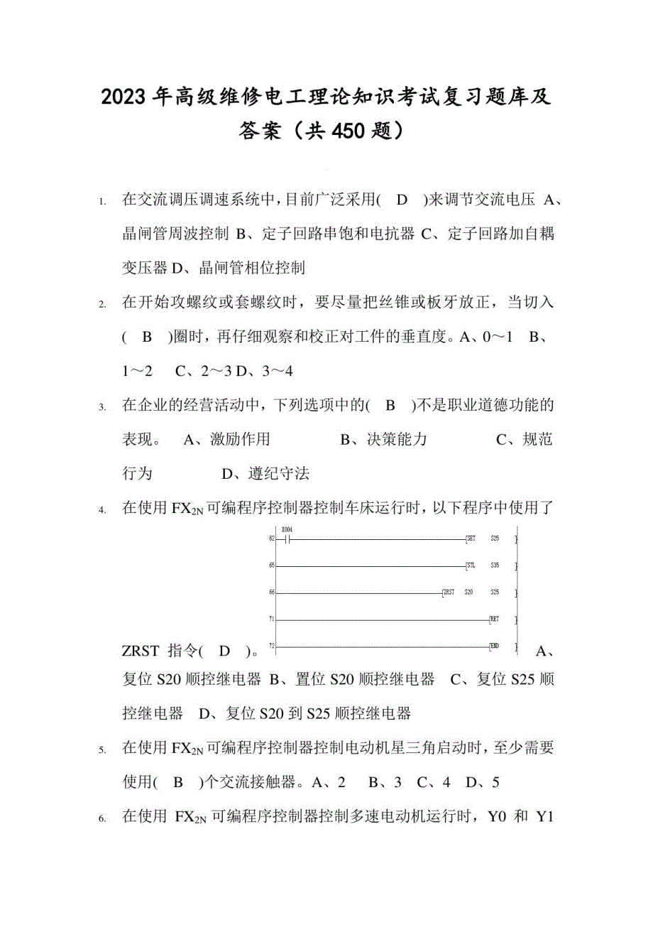 2023年高级维修电工理论知识考试复习题库及答案（共450题）_第1页