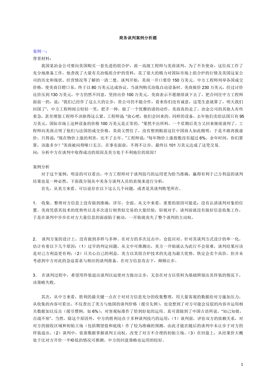 商务谈判案例(同名13164)_第1页