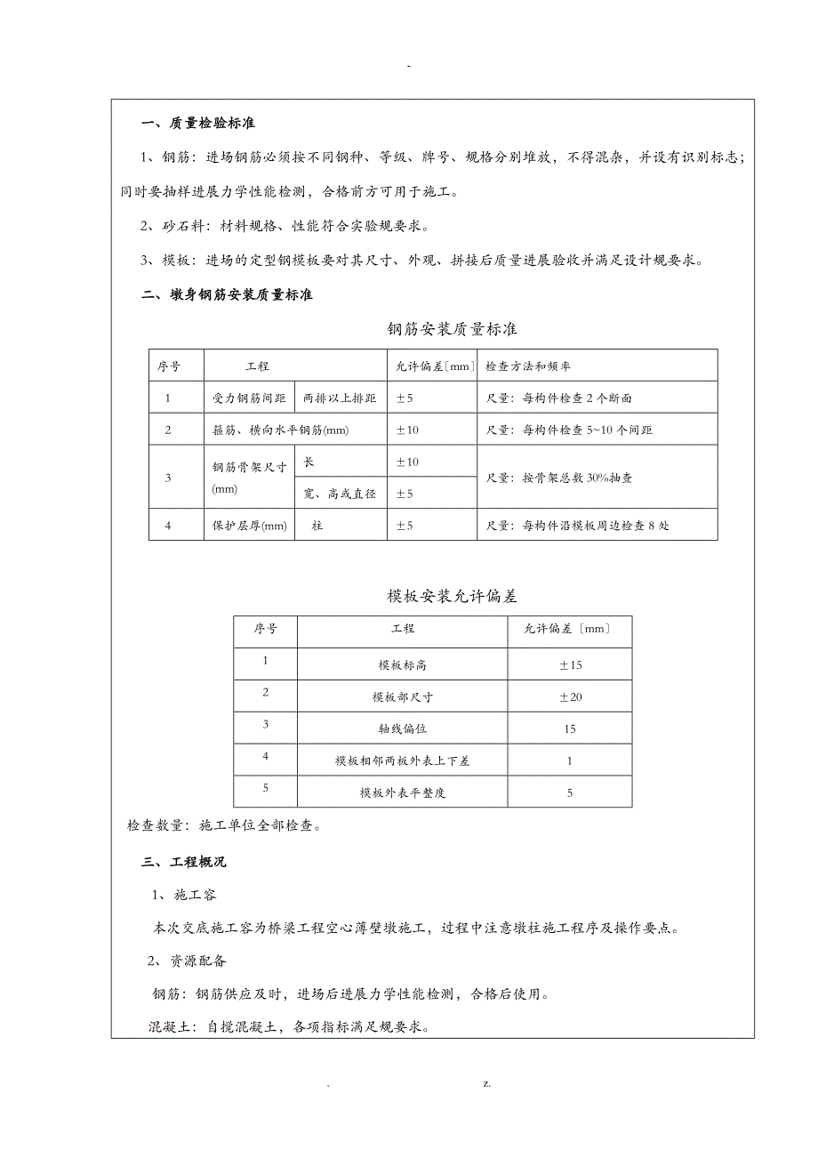 空心薄壁墩墩技术交底大全_第1页