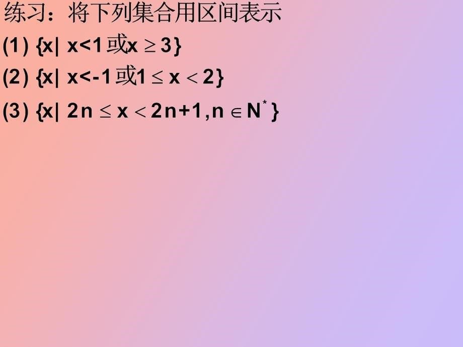 函数的概念区间和抽象函数定义域_第5页