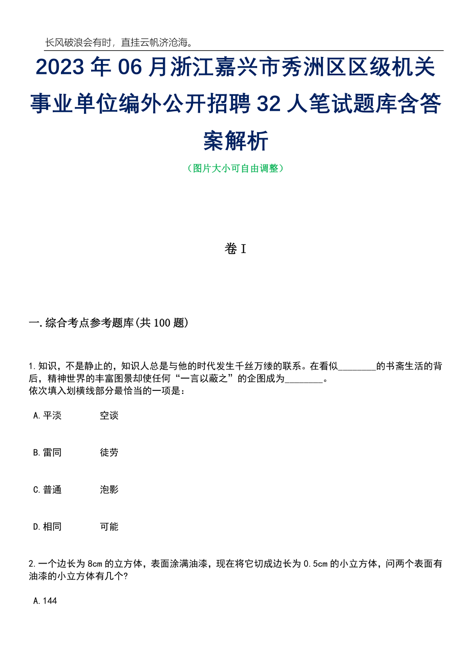 2023年06月浙江嘉兴市秀洲区区级机关事业单位编外公开招聘32人笔试题库含答案详解析_第1页