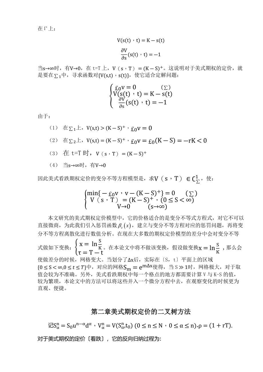 本科毕业论文-美式看跌期权的惩罚方法（终稿）_第5页