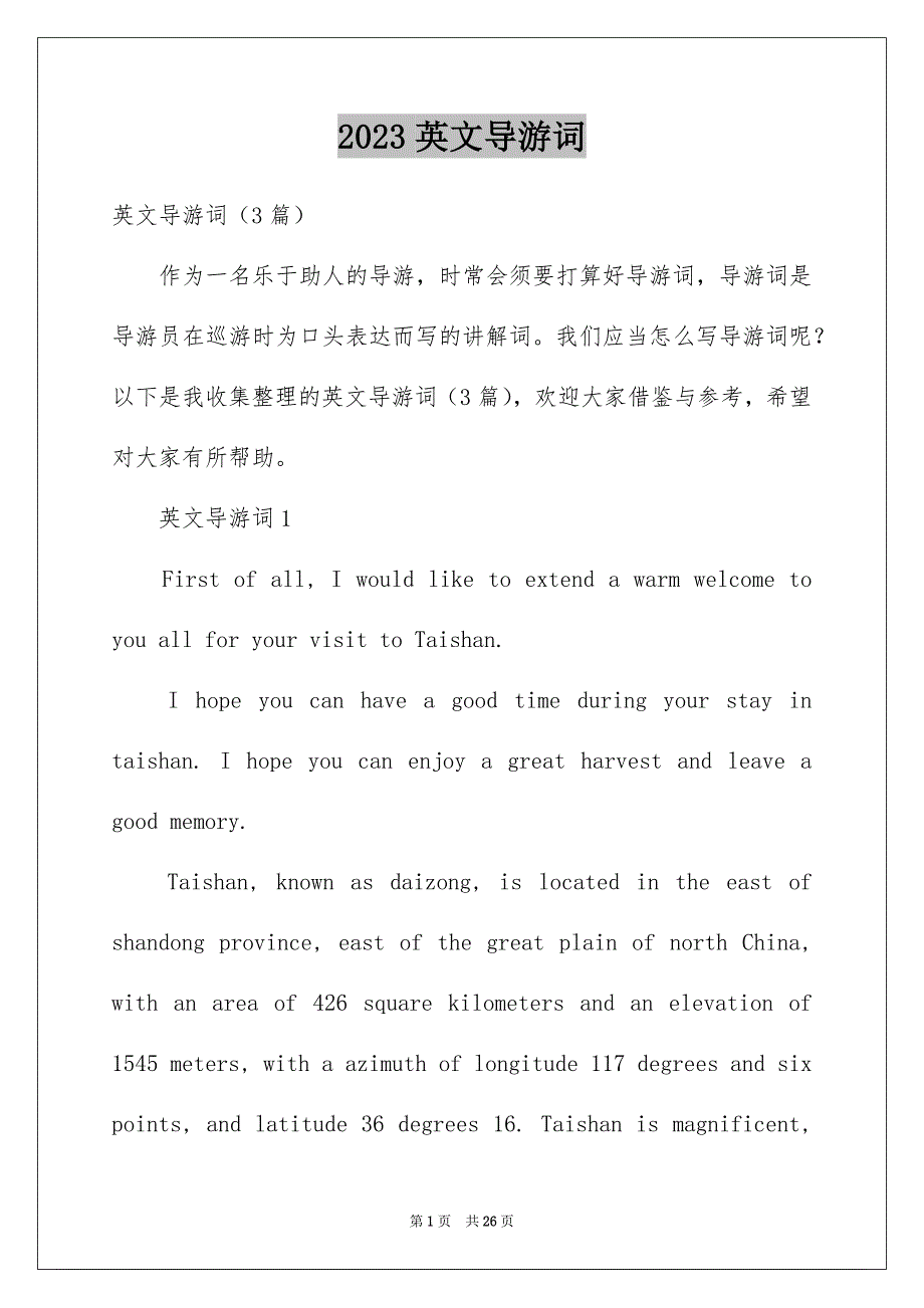 2023年英文导游词2范文.docx_第1页