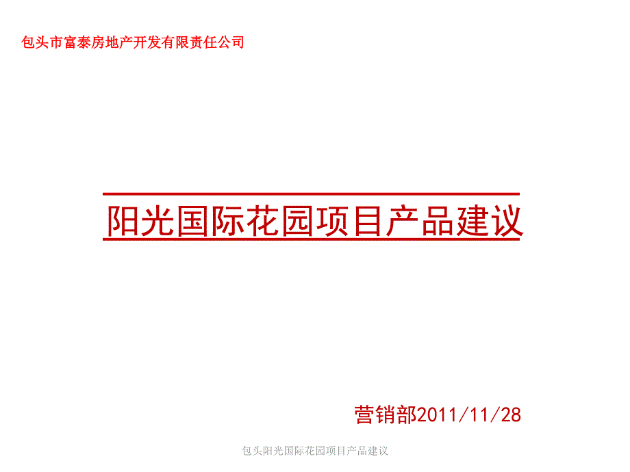 包头阳光国际花园项目产品建议课件_第1页