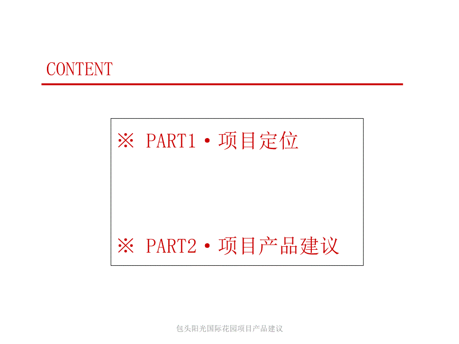 包头阳光国际花园项目产品建议课件_第2页