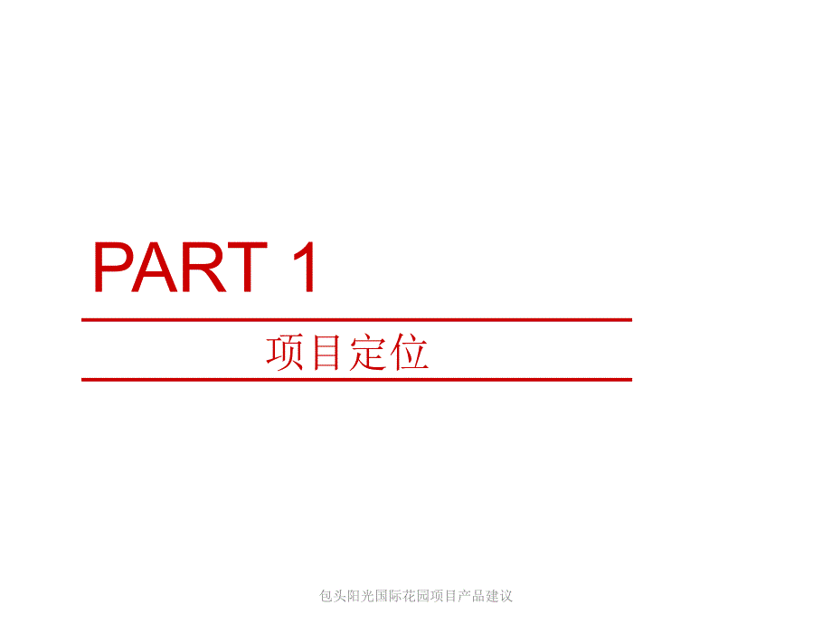 包头阳光国际花园项目产品建议课件_第3页