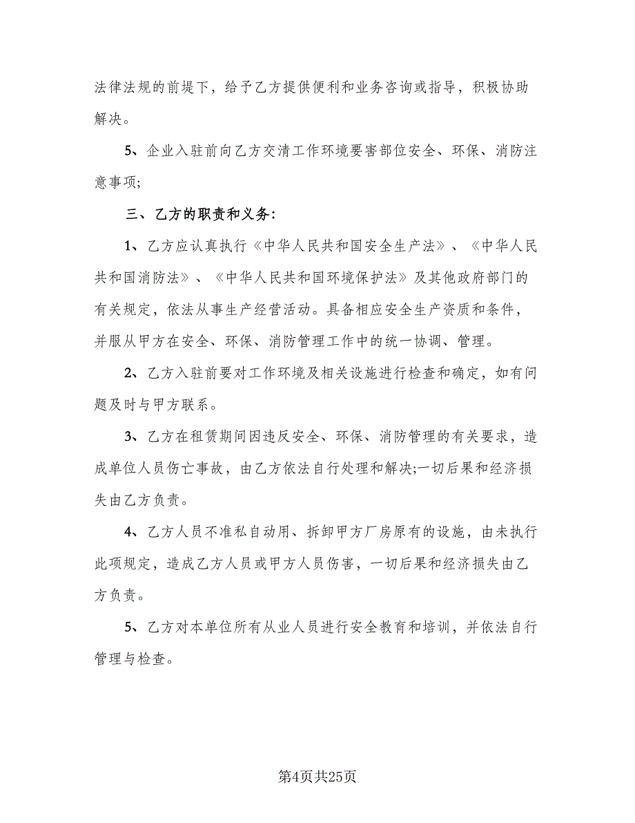 厂房租赁安全协议书简洁范本（7篇）_第4页