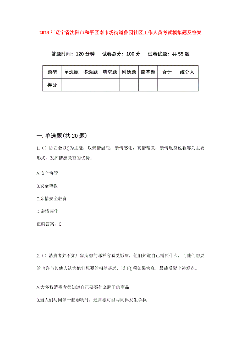 2023年辽宁省沈阳市和平区南市场街道鲁园社区工作人员考试模拟题及答案_第1页