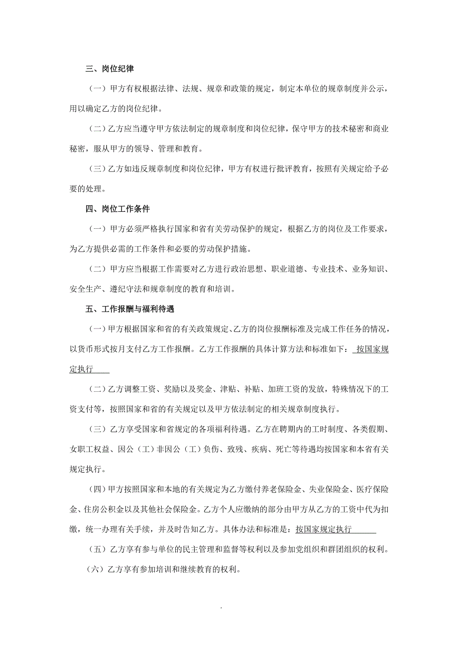 江西省事业单位聘用合同书(通用)_第4页