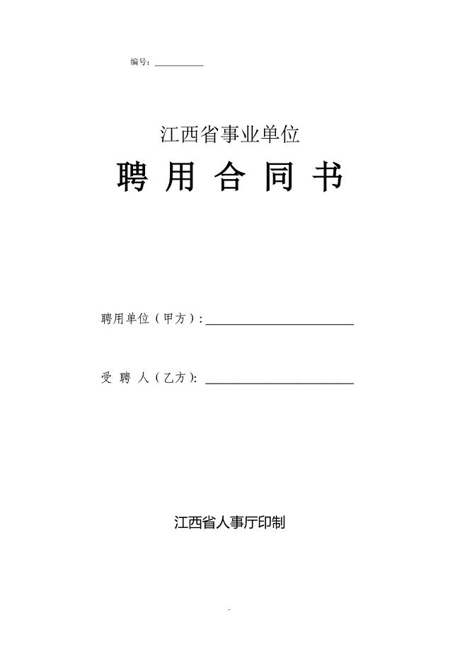 江西省事业单位聘用合同书(通用)