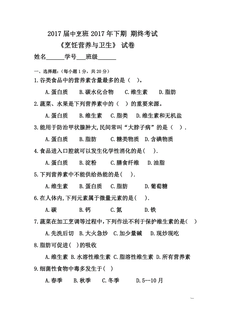 下期《烹饪营养与卫生》期末试题及参考答案.doc_第1页