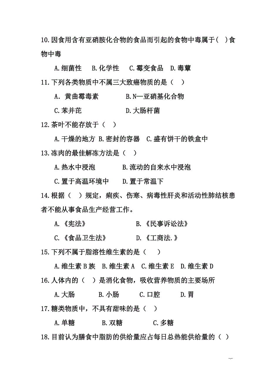 下期《烹饪营养与卫生》期末试题及参考答案.doc_第2页