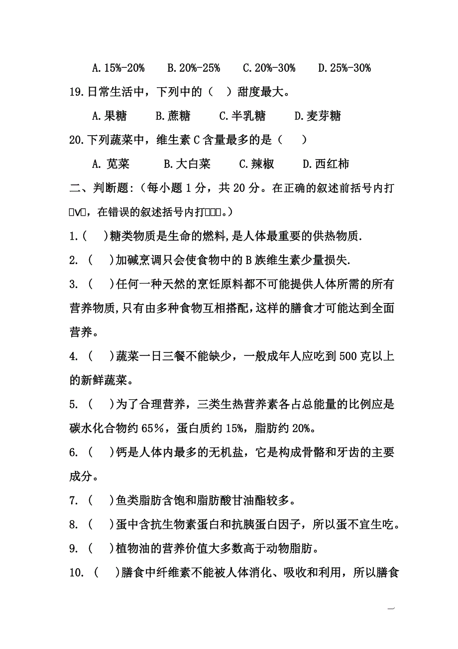 下期《烹饪营养与卫生》期末试题及参考答案.doc_第3页