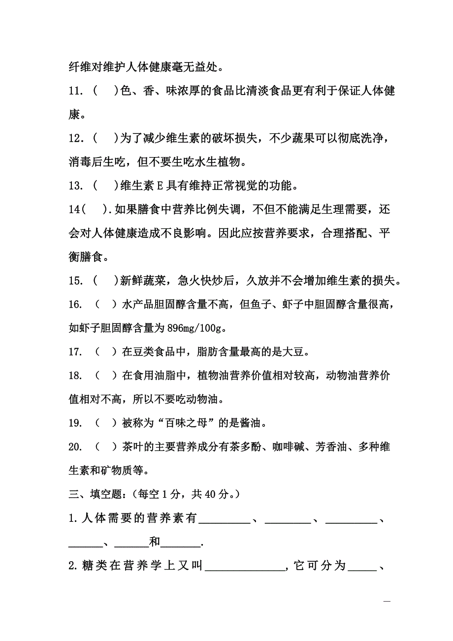 下期《烹饪营养与卫生》期末试题及参考答案.doc_第4页