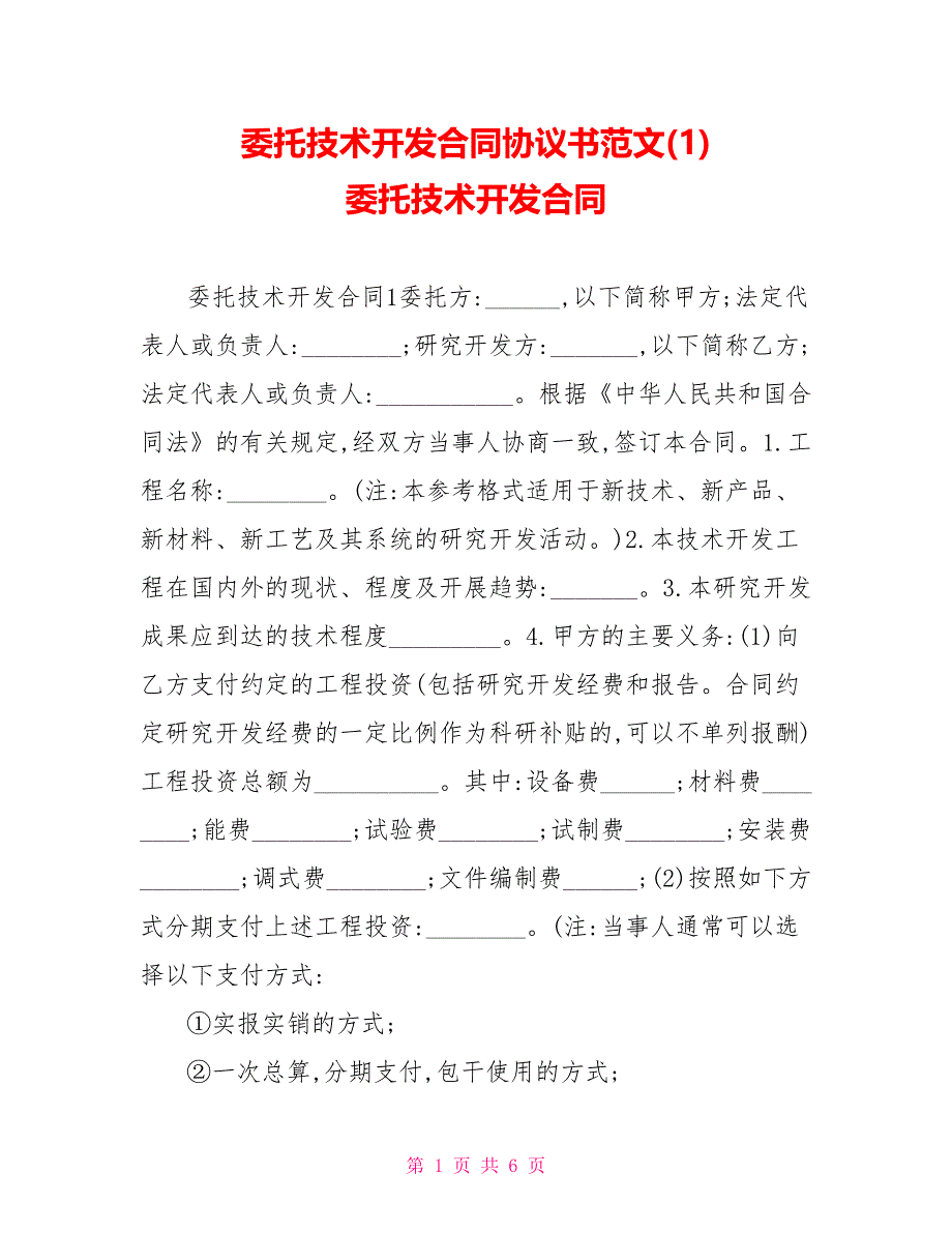 委托技术开发合同协议书范文(1)委托技术开发合同_第1页